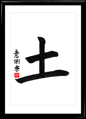 Terra, Shodo - calligrafia giapponese Kanjii